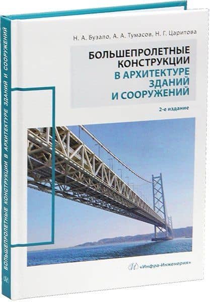Большепролетные конструкции в архитектуре зданий и сооружений — Нина Александровна Бузало