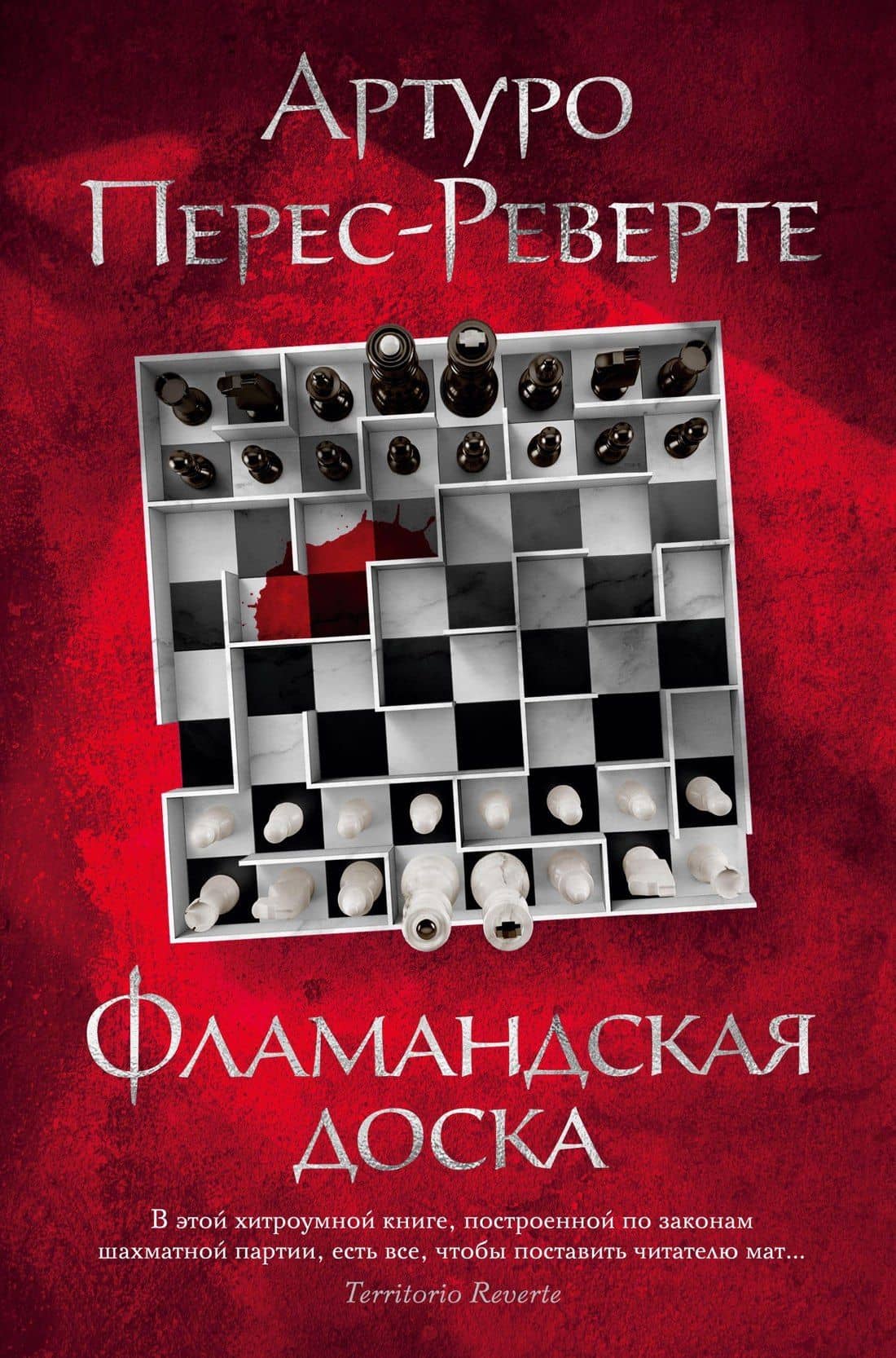 Фламандская доска — Перес-Реверте Артуро