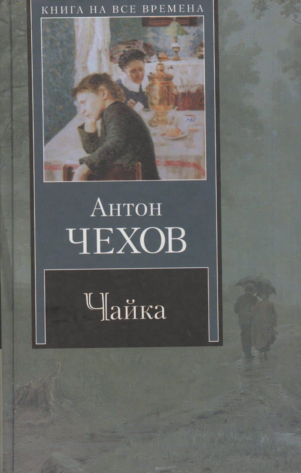 Чайка: пьесы