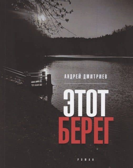Этот берег. Роман