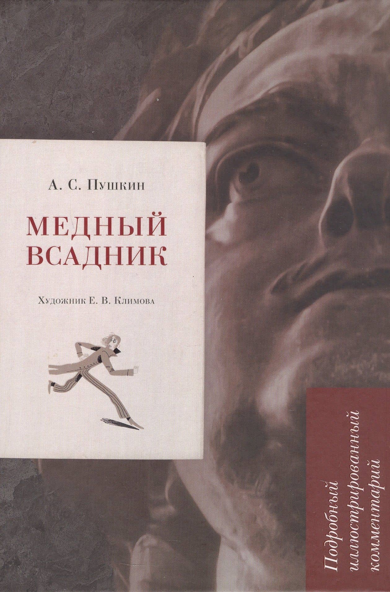 Медный всадник. Подробный иллюстрированный комментарий — Пушкин Александр Сергеевич
