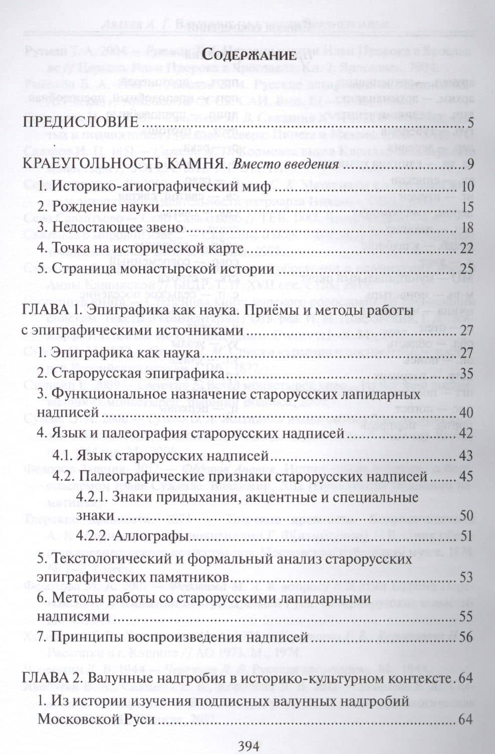 Валунные надгробия Верхневолжья (конец XV - вторая треть XVIII в.): Вопросы генезиса, бытования и источниковедения — А. Г. Авдеев (2)