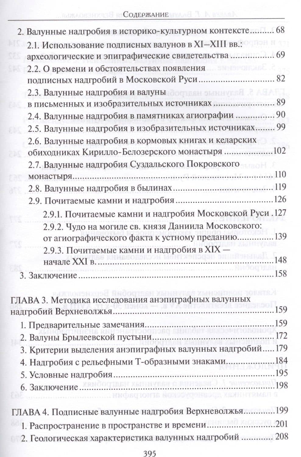Валунные надгробия Верхневолжья (конец XV - вторая треть XVIII в.): Вопросы генезиса, бытования и источниковедения — А. Г. Авдеев (3)