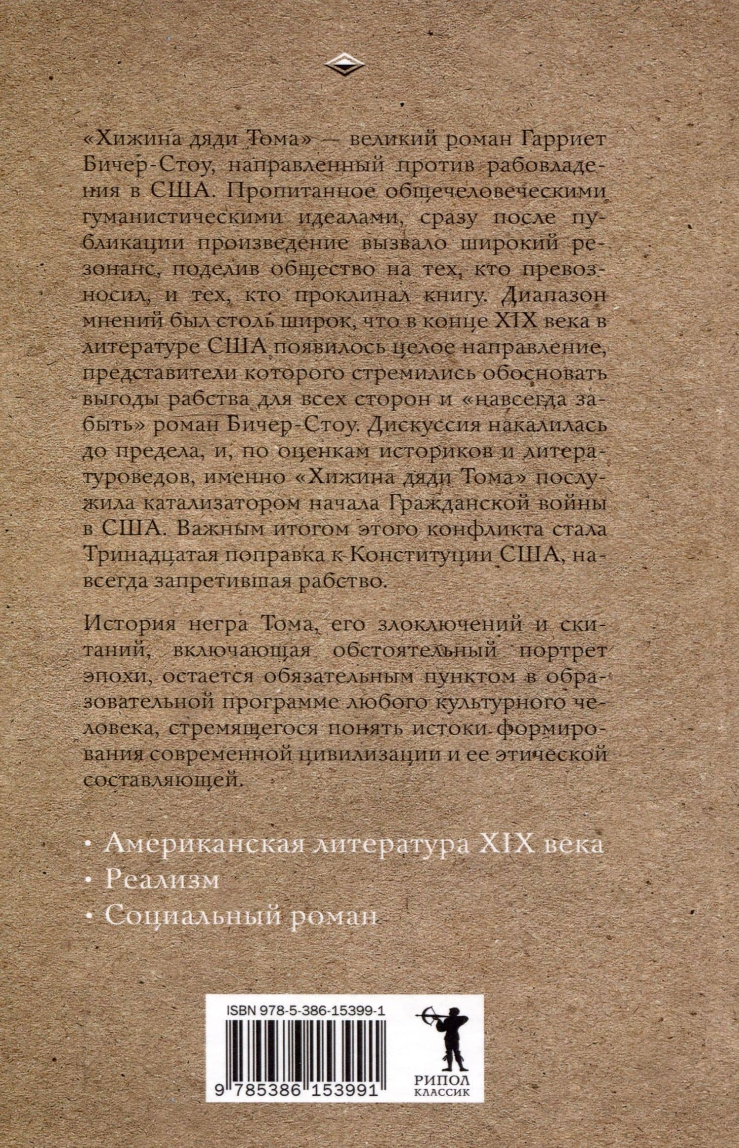 Хижина дяди Тома — Гарриет Элизабет Бичер-Стоу (2)