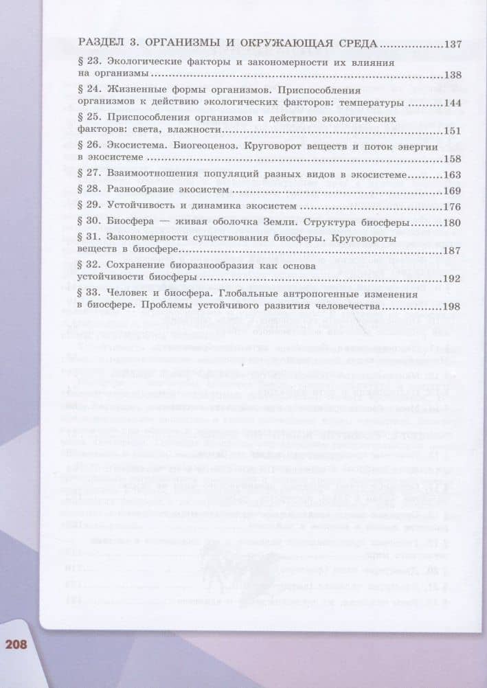 Биология. 11 класс. Учебник для общеобразовательных организаций. Базовый уровень — Владислав Иванович Сивоглазов (3)
