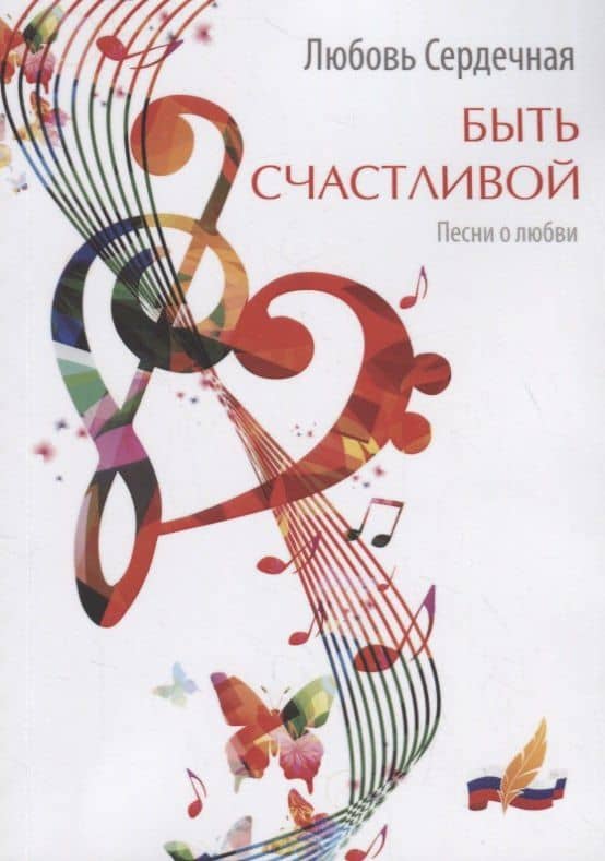 Быть счастливой: песни о любви — Любовь Сергеевна Сердечная