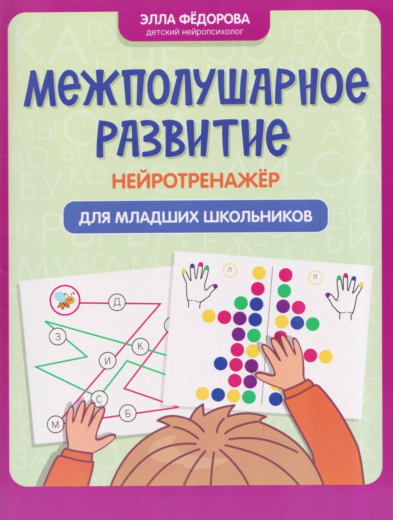 Межполушарное развитие: нейротренажер для младших школьников — Элла Николаевна Федорова
