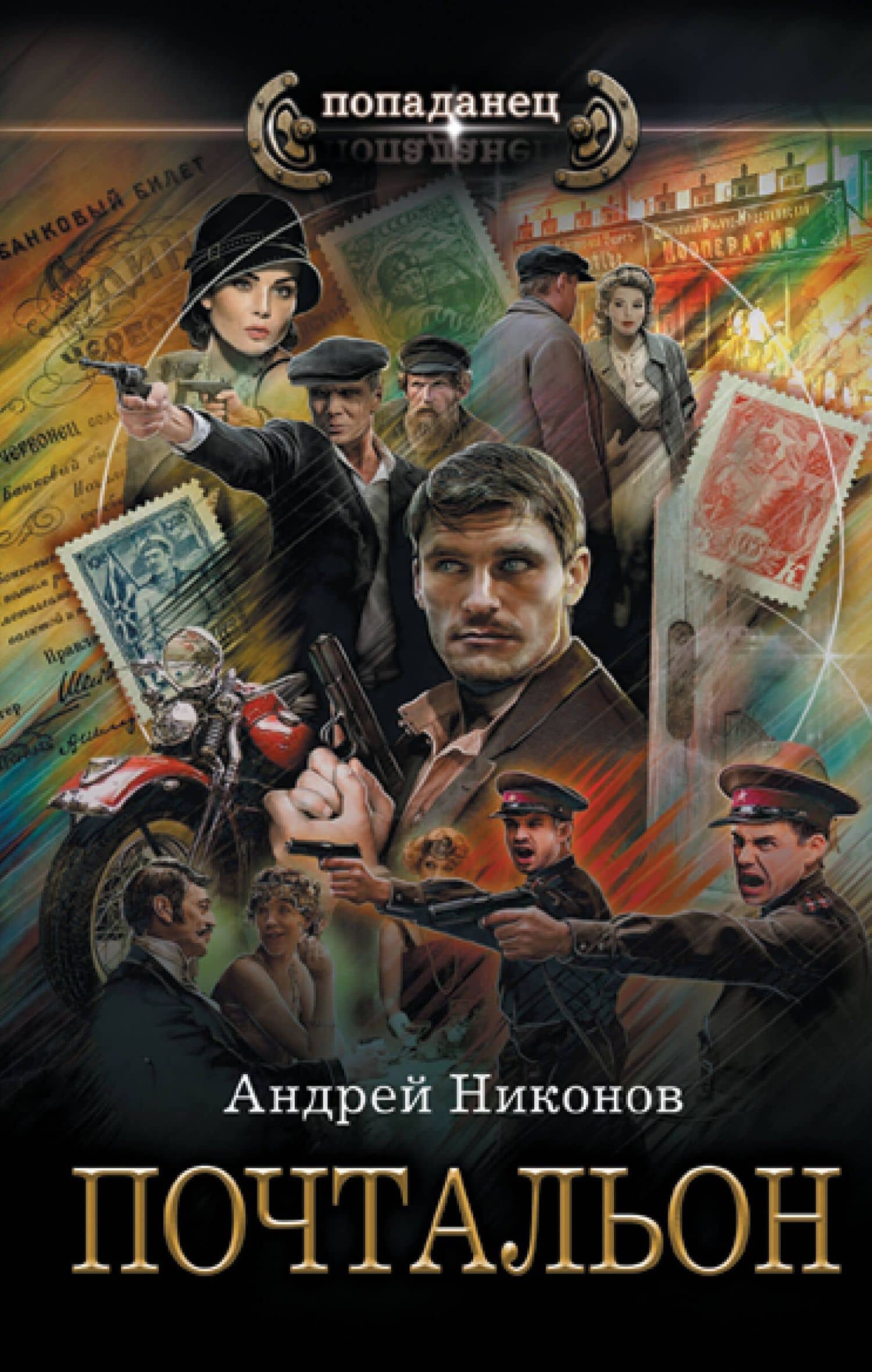 Почтальон — Андрей Никонов