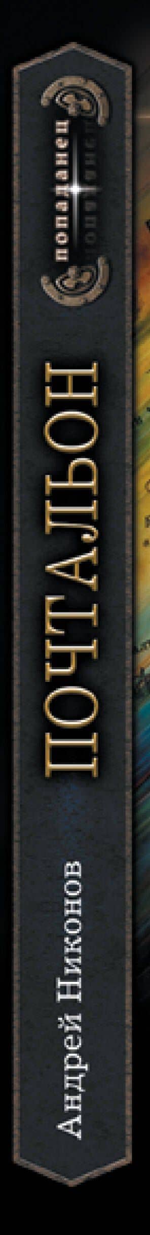 Почтальон — Андрей Никонов (3)