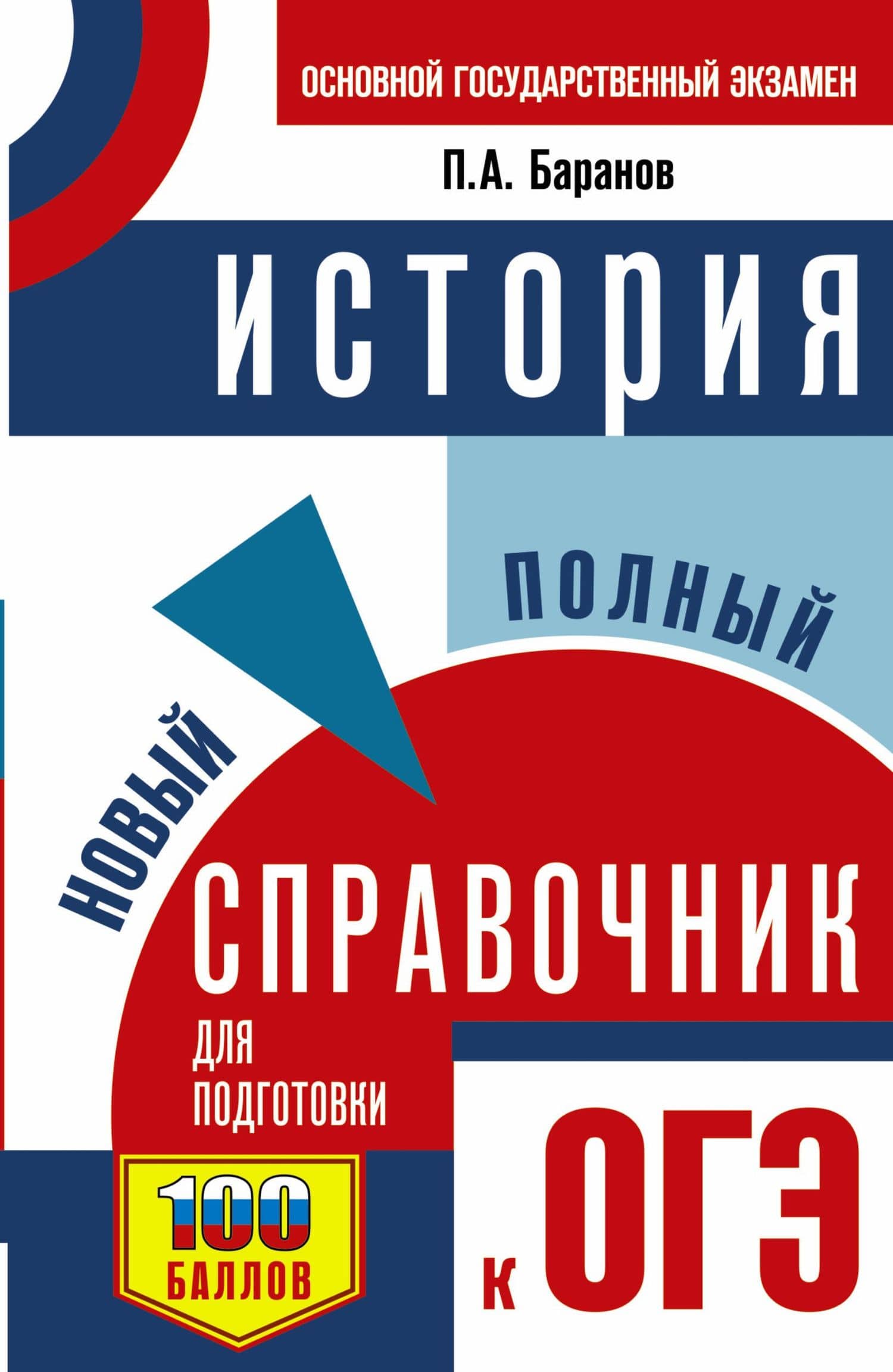 ОГЭ. История. Новый полный справочник для подготовки к ОГЭ — Петр Анатольевич Баранов