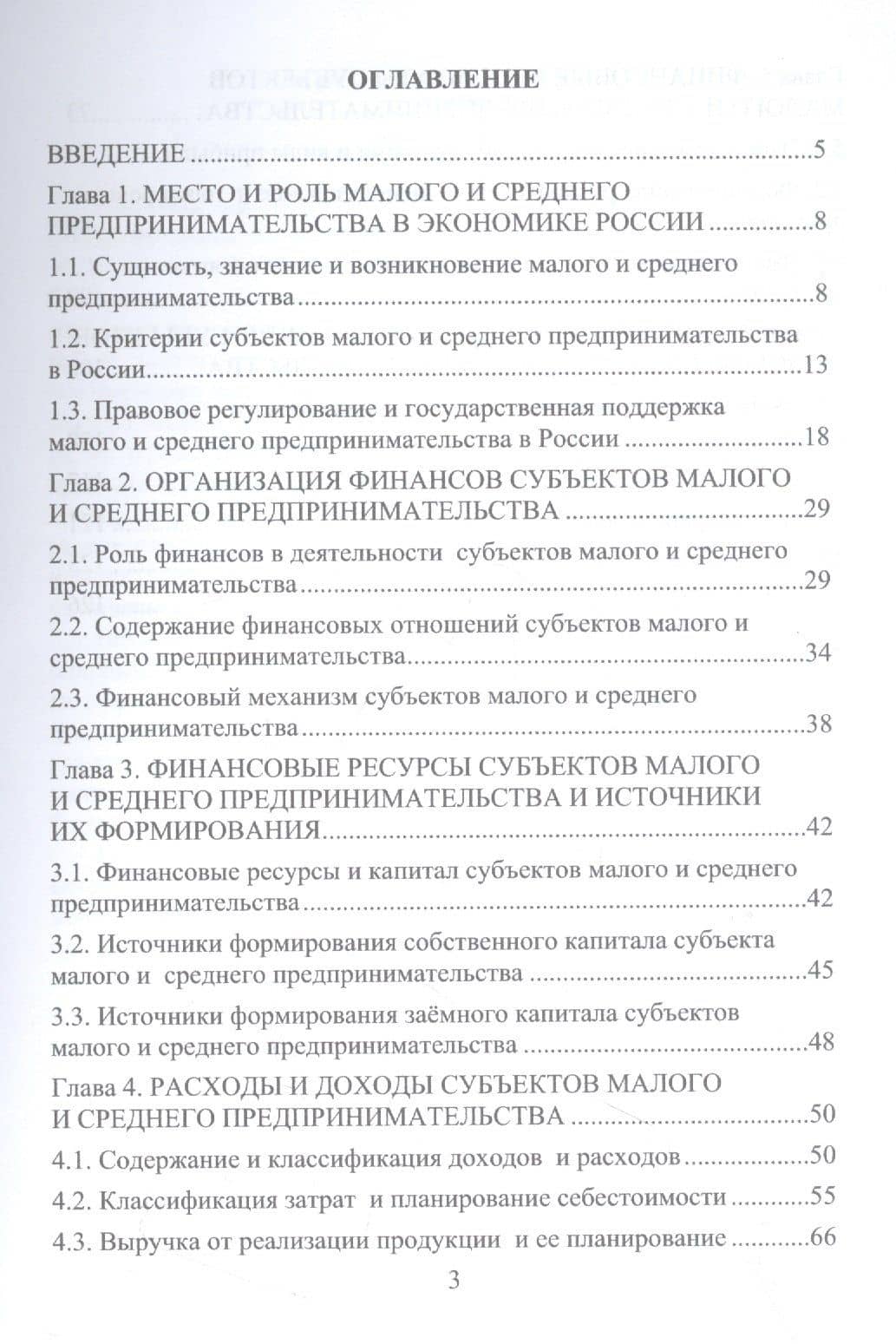 Финансы субъектов малого и среднего предпринимательства : учебное пособие — Яна Игоревна Никонова (2)