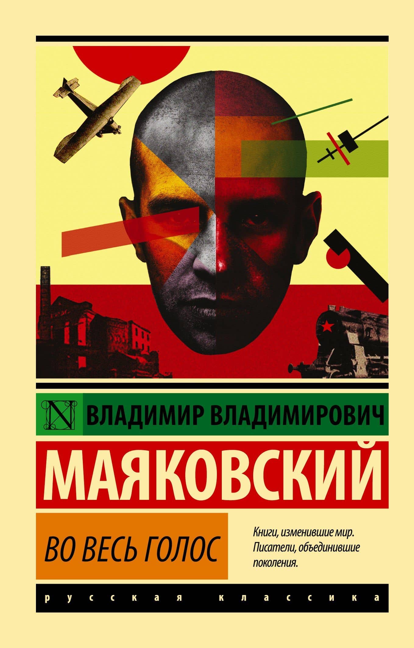 Во весь голос — Владимир Владимирович Маяковский