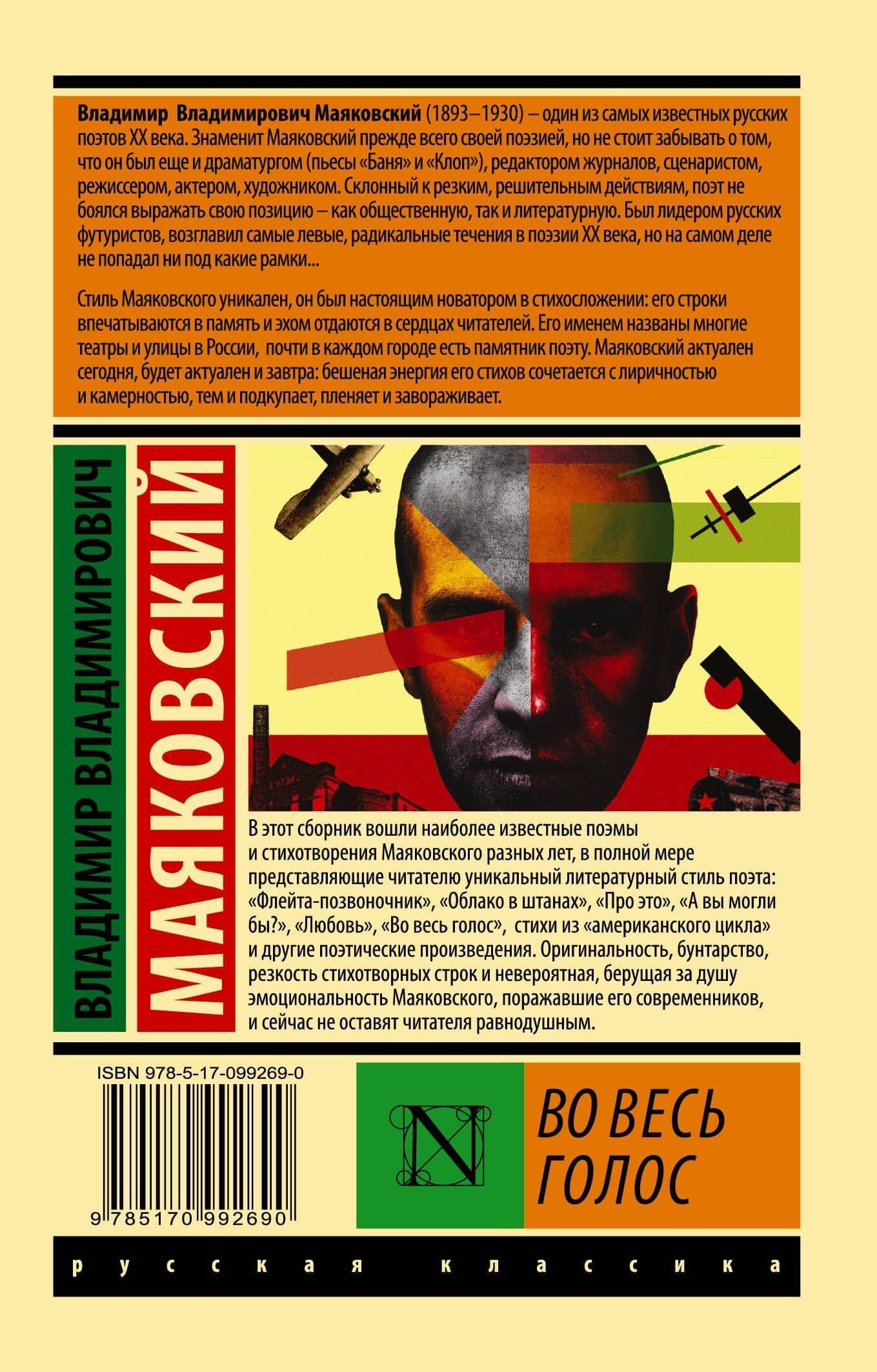 Во весь голос — Владимир Владимирович Маяковский (2)