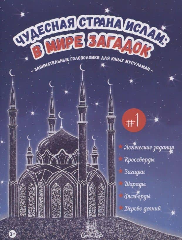 Чудесная страна ислам: в мире загадок #1 — Оксана Матусевичус