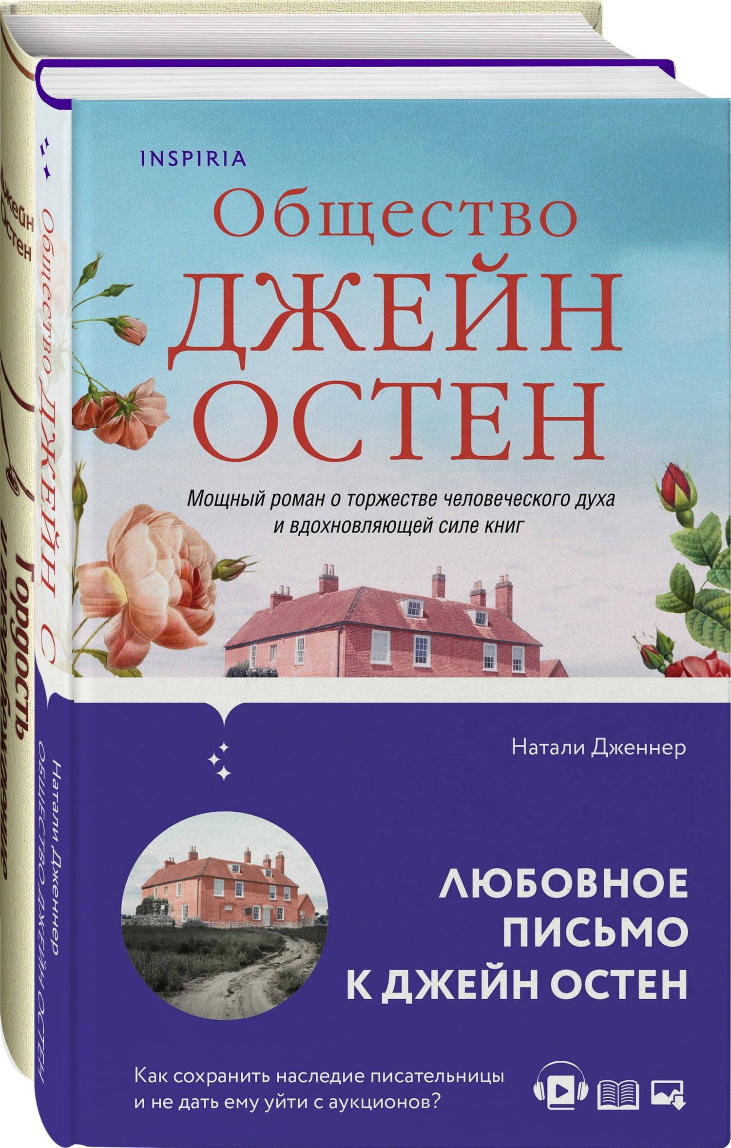 Набор "Гордая Джейн Остен" (из 2-х книг: "Гордость и предубеждение", "Общество Джейн Остен") — Джейн Остен