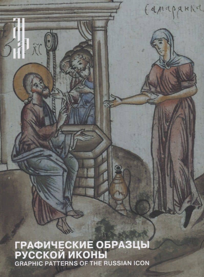 Графические образцы русской иконы / Graphic patterns of the russian icon