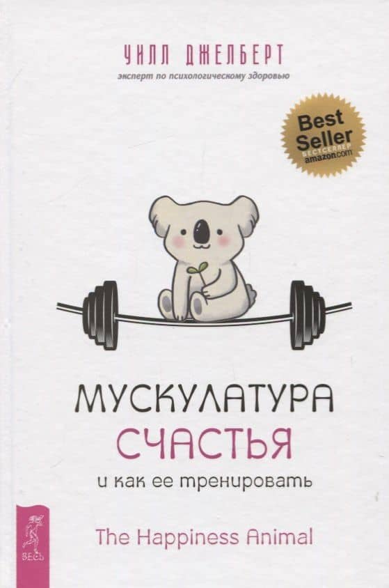 Мускулатура счастья и как ее тренировать — Уэнди Джелберт
