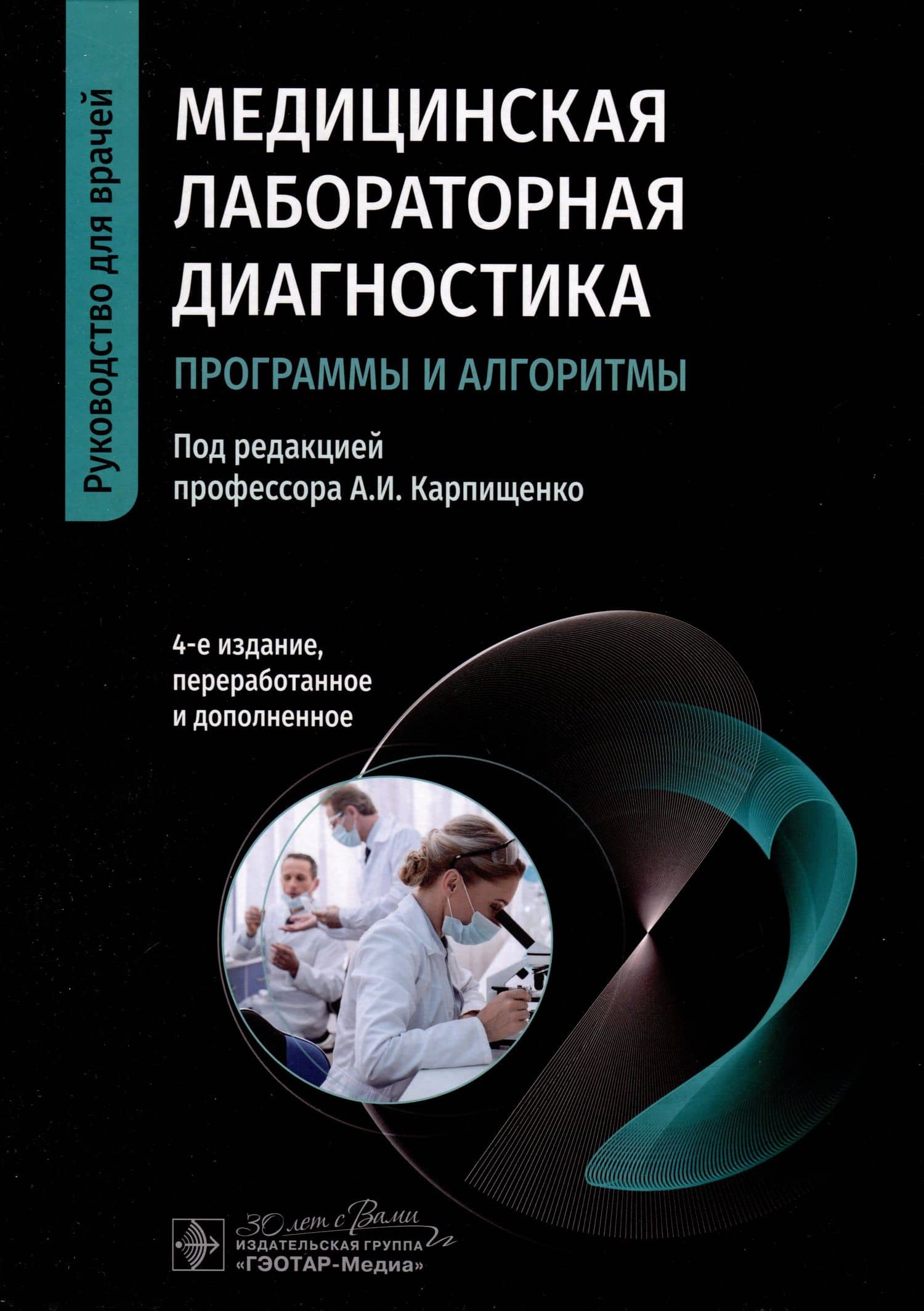 Медицинская лабораторная диагностика. Программы и алгоритмы. Руководство для врачей — Анатолий Иванович Карпищенко