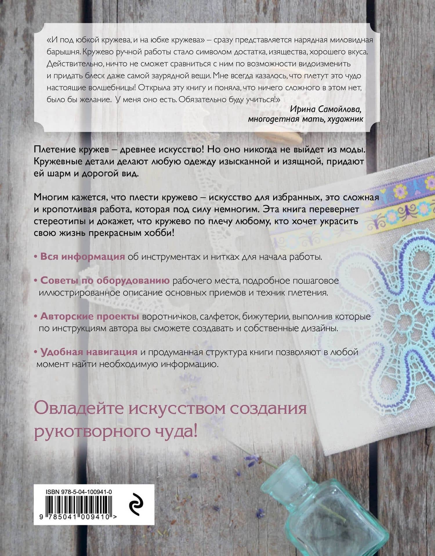 Кружево. Плетение на коклюшках. Самое полное и понятное пошаговое руководство для начинающих — Елена Любушкина (2)