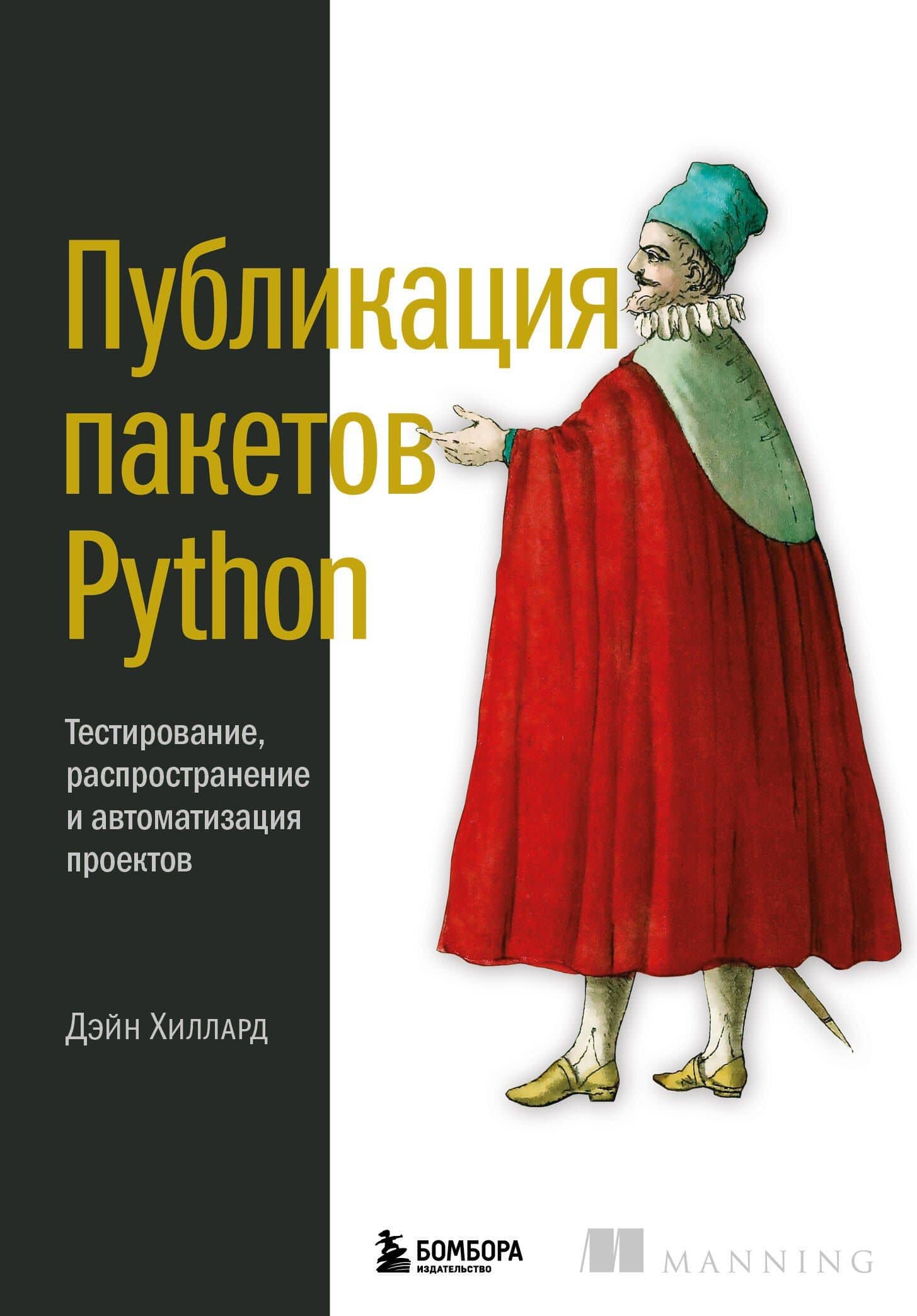 Публикация пакетов Python. Тестирование, распространение и автоматизация проектов — Д. Хиллард