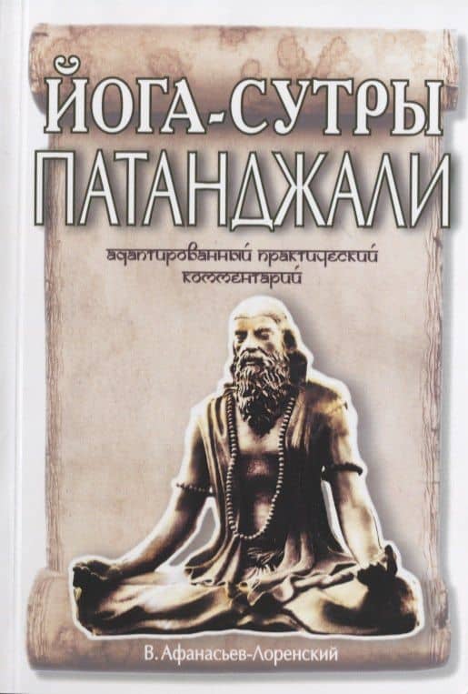 Йога-сутры Патанджали. Адаптированный практический комментарий — Владимир Петрович Афанасьев