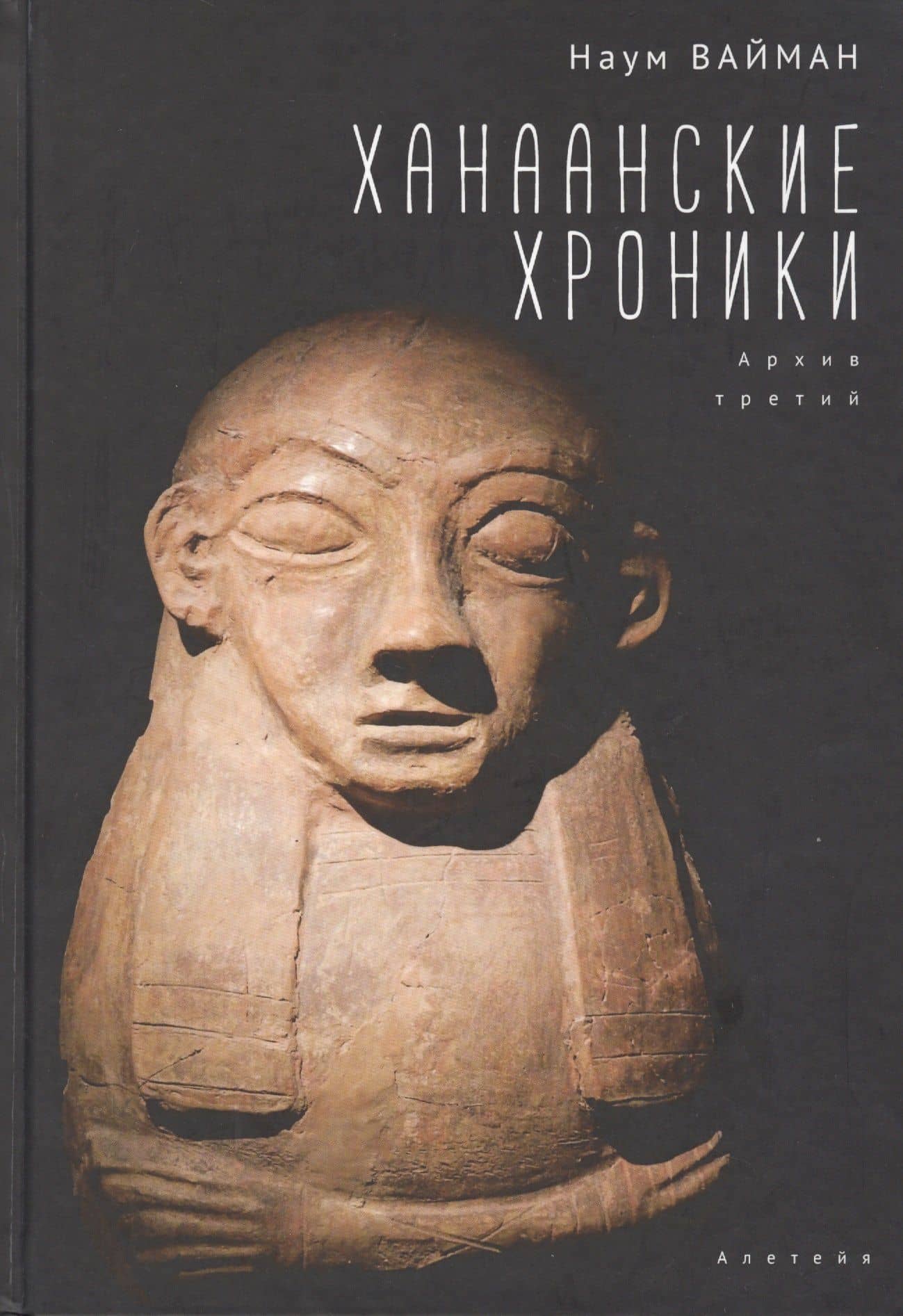 Ханаанские хроники. Архив третий — Наум Исаакович Вайман