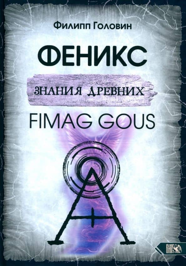 Феникс знания древних. Fimag Gous — Филипп Владимирович Головин