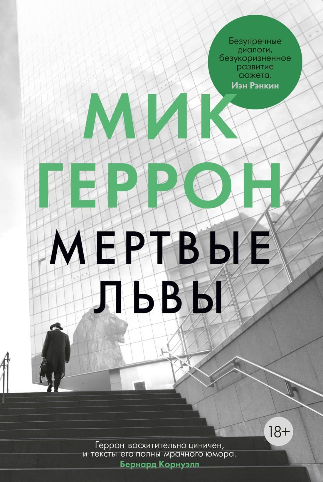 Мертвые львы — Мик Геррон