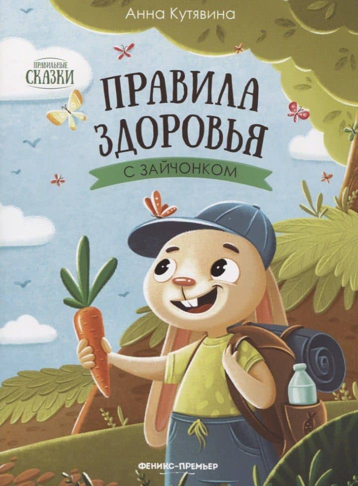 Правила здоровья с зайчонком — Анна Кутявина