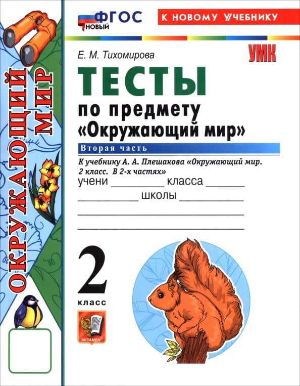 Окружающий мир. 2 класс. Тесты к учебнику А. А. Плешакова. В 2-х частях. Часть 2 — Елена Михайловна Тихомирова