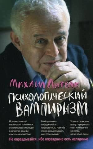 Психологический вампиризм — Михаил Ефимович Литвак