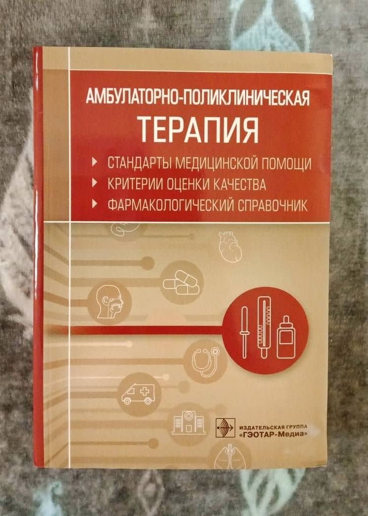 Амбулаторно-поликлиническая терапия. Фармакологический справочник (2)