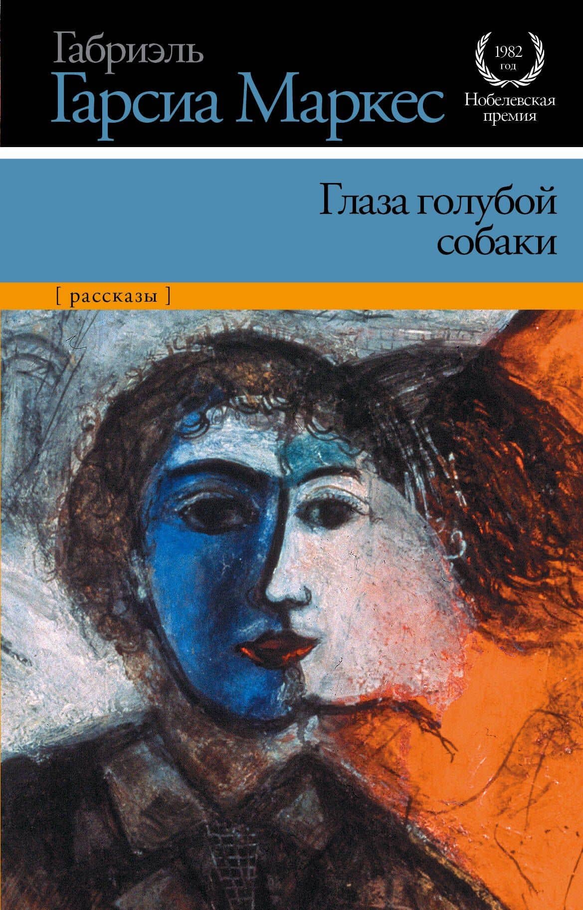 Глаза голубой собаки : рассказы