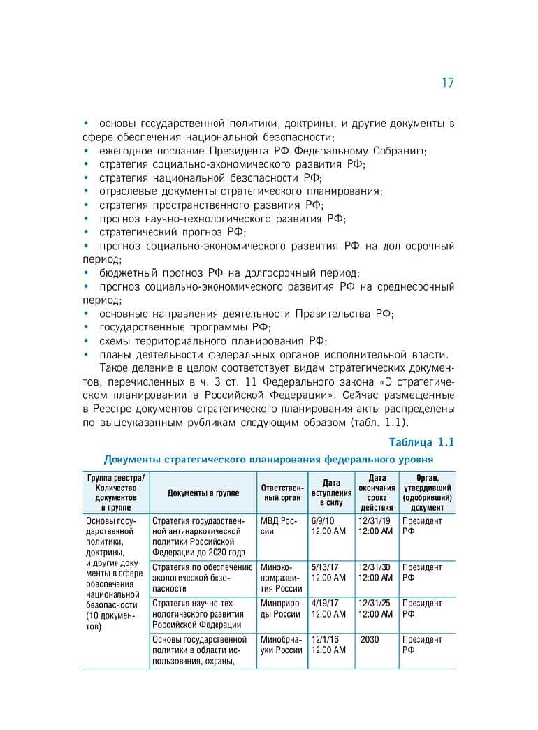 Стратегическое планирование обеспечения экономической безопасности Российской Федерации — Светлана Сергеевна Горохова (3)
