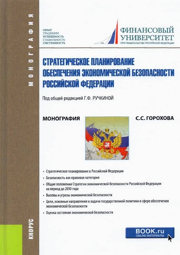 Стратегическое планирование обеспечения экономической безопасности Российской Федерации — Светлана Сергеевна Горохова