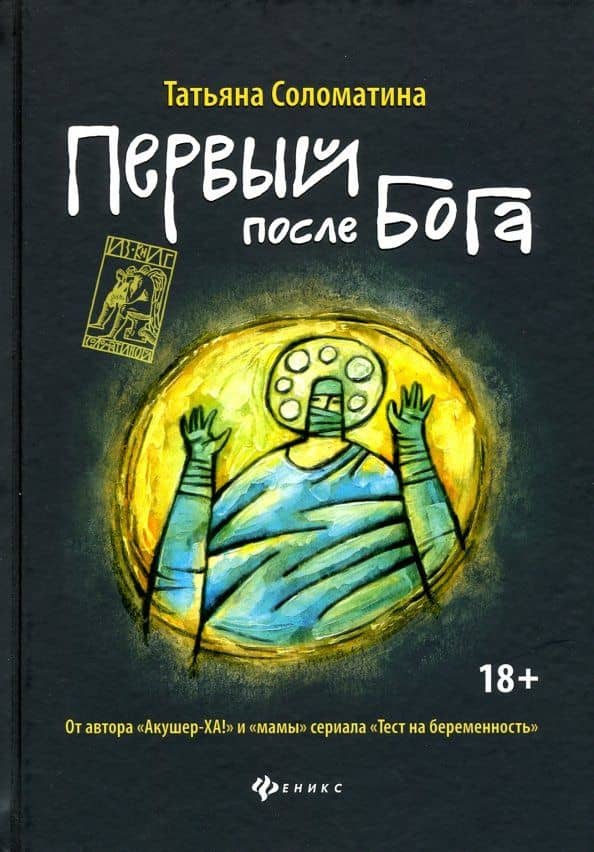 Первый после Бога — Татьяна Юрьевна Соломатина