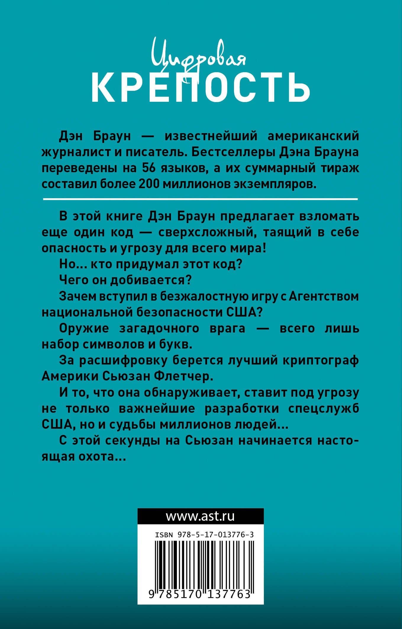 Цифровая крепость : роман — Дэн Браун (2)
