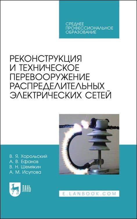 Реконструкция и техническое перевооружение распределительных электрических сетей. Учебное пособие для СПО — Владимир Яковлевич Хорольский