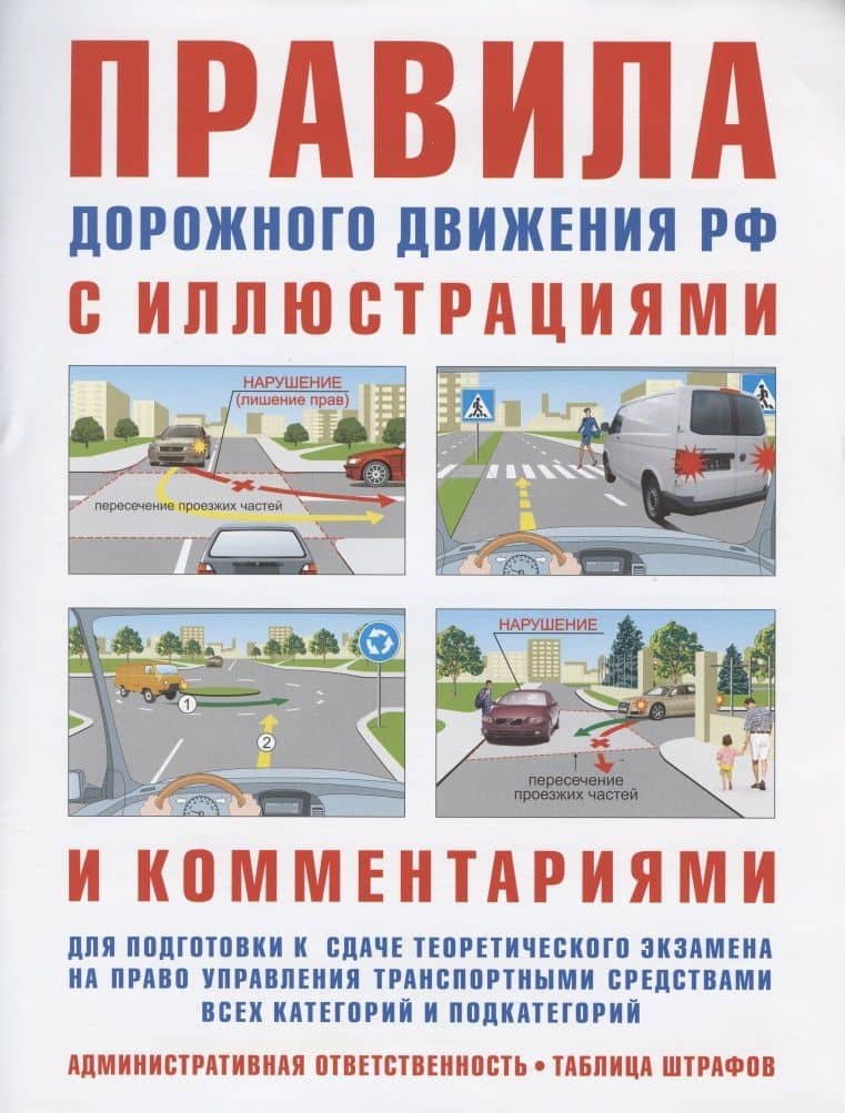 Правила дорожного движения с иллюстрациями и комментариями. Ответственность водителей (таблица штрафов и наказаний) — И. Р. Русаков