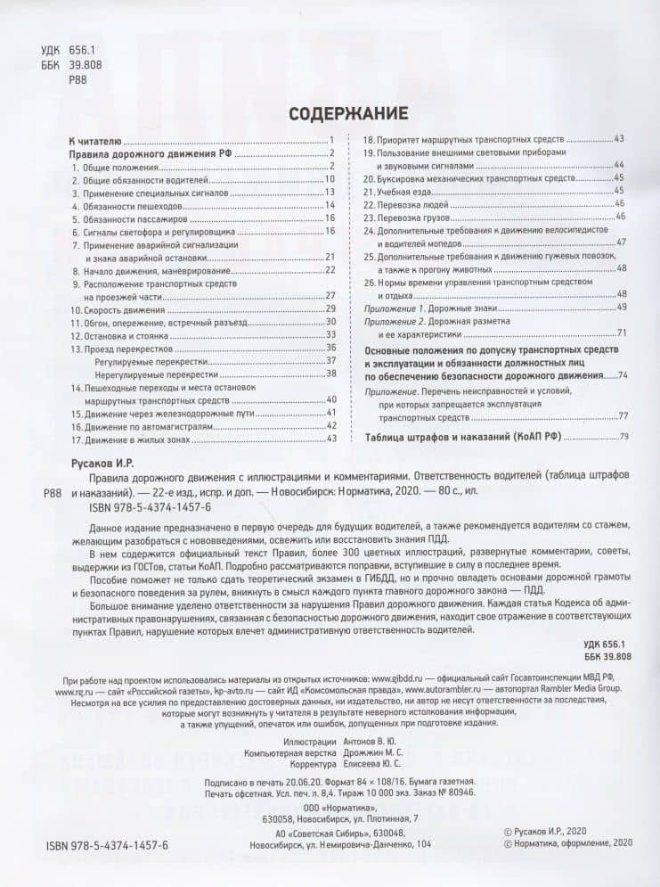 Правила дорожного движения с иллюстрациями и комментариями. Ответственность водителей (таблица штрафов и наказаний) — И. Р. Русаков (2)