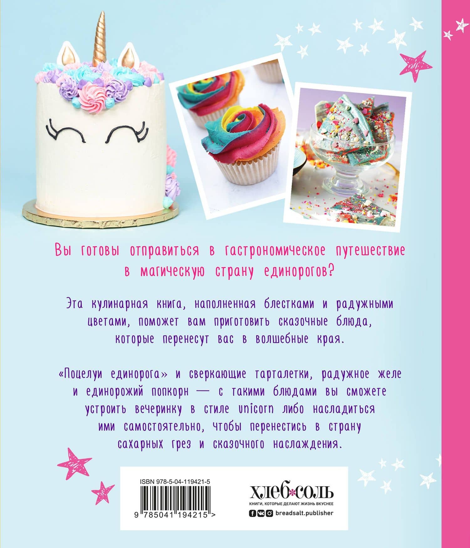 Единороги. Кулинарная книга. Магические рецепты для любителей сказочных созданий — Аликс Кэри (2)