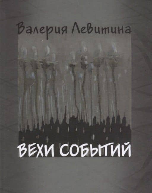 Вехи событий — Валерия Левитина