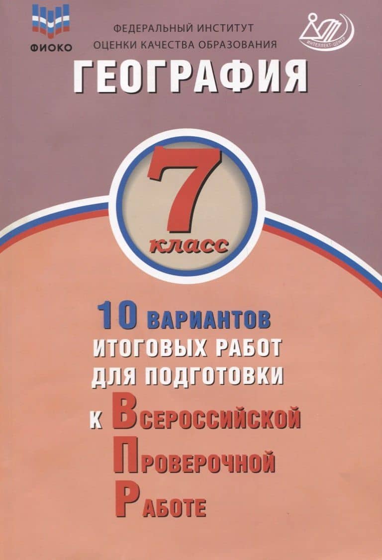 География. 7 класс. 10 вариантов итоговых работ для подготовки к ВПР. Учебное пособие — Сергей Валерьевич Банников