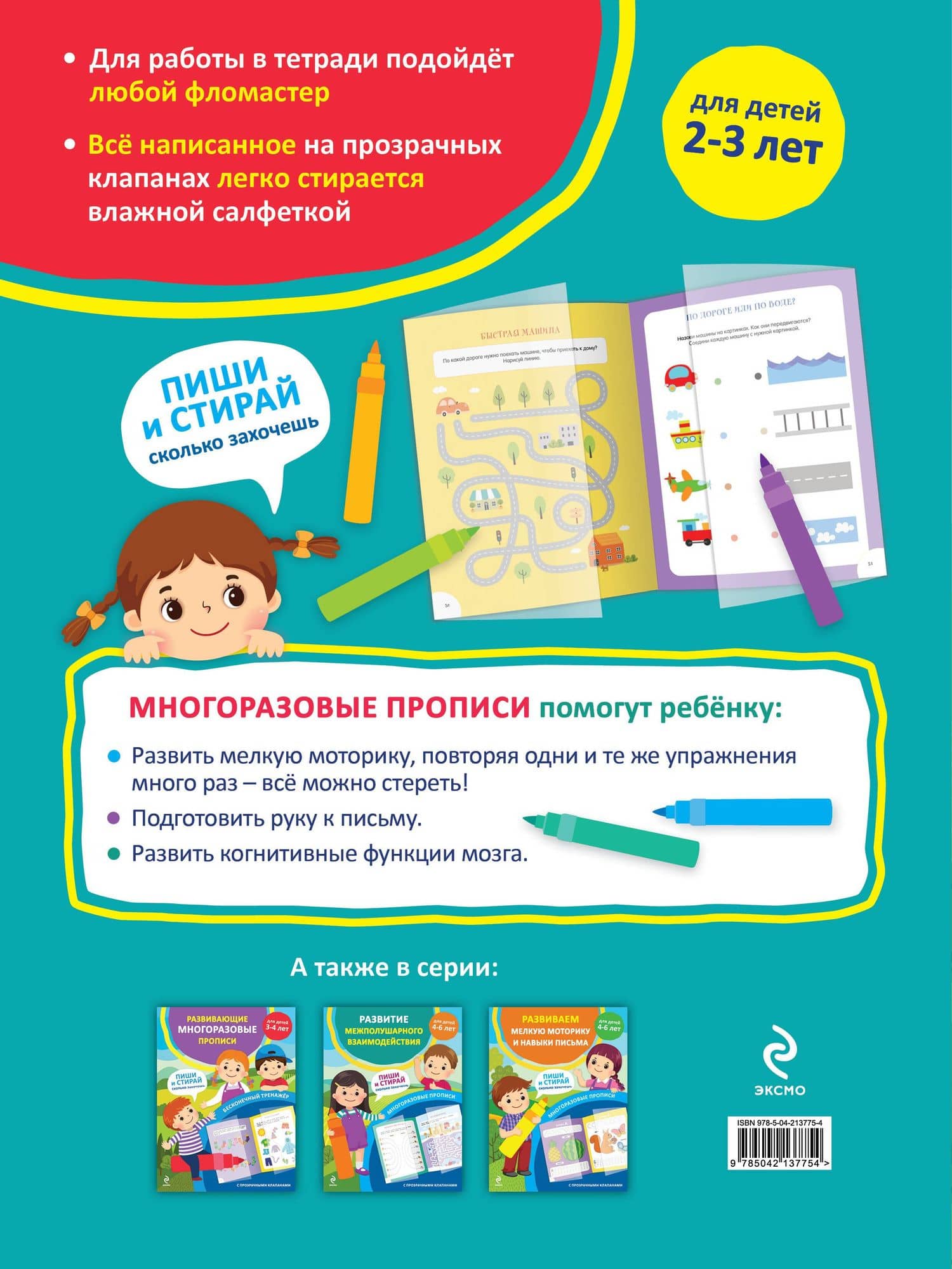 Развивающие многоразовые прописи. Для детей 2-3 лет (2)