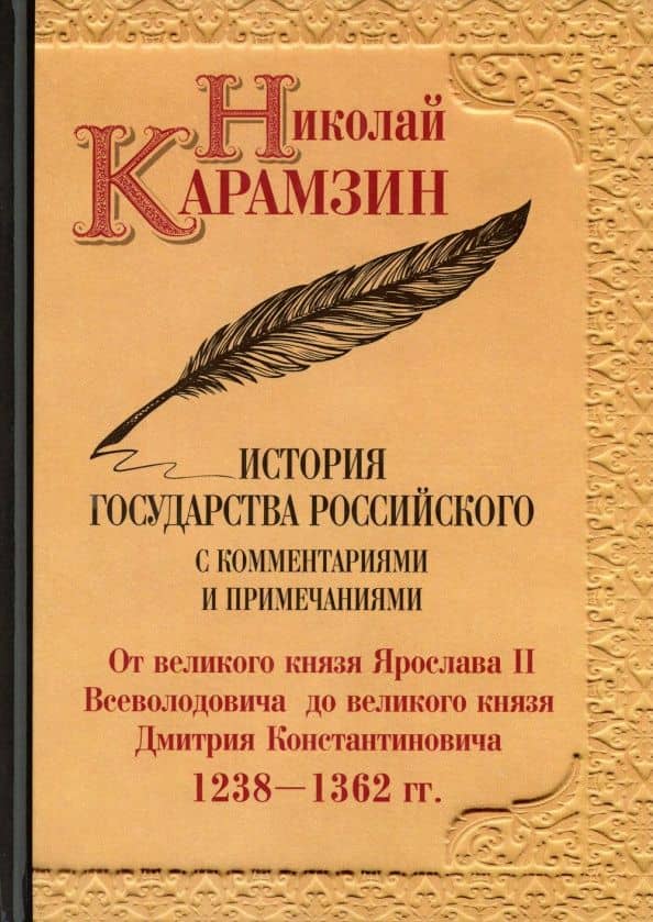 История государства Российского с комм.и прим. Т.4: От великого князя Ярослава II Всеволодовича до великого князя Дмитрия Константин