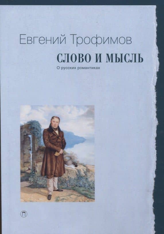 Слово и мысль. О русских романтиках — Е. А. Трофимов