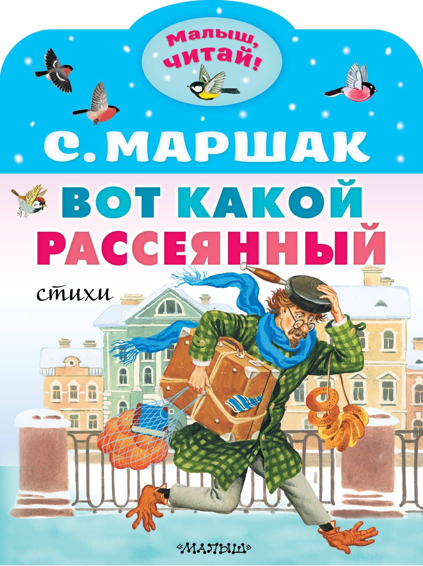 Вот какой рассеянный. Стихи — Маршак Самуил Яковлевич