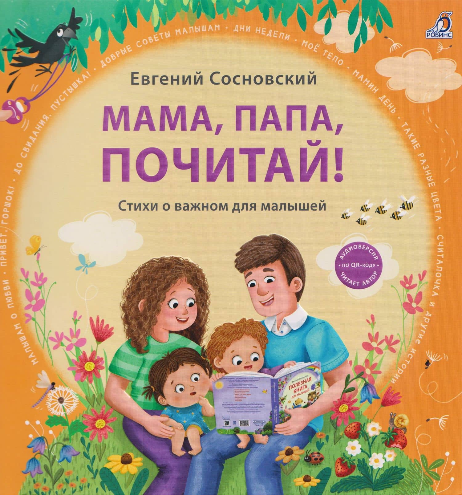 Мама, папа, почитай! Стихи о важном для малышей