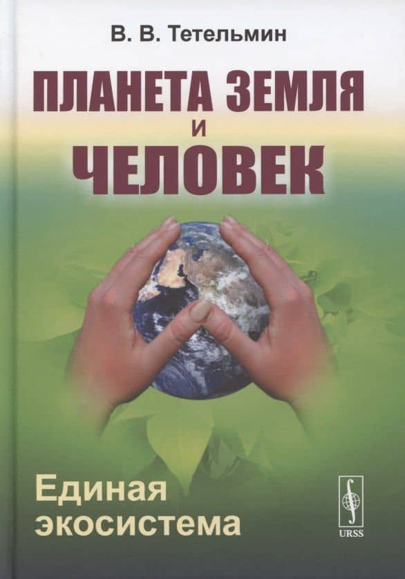 Планета Земля и Человек. Единая экосистема — Владимир Владимирович Тетельмин