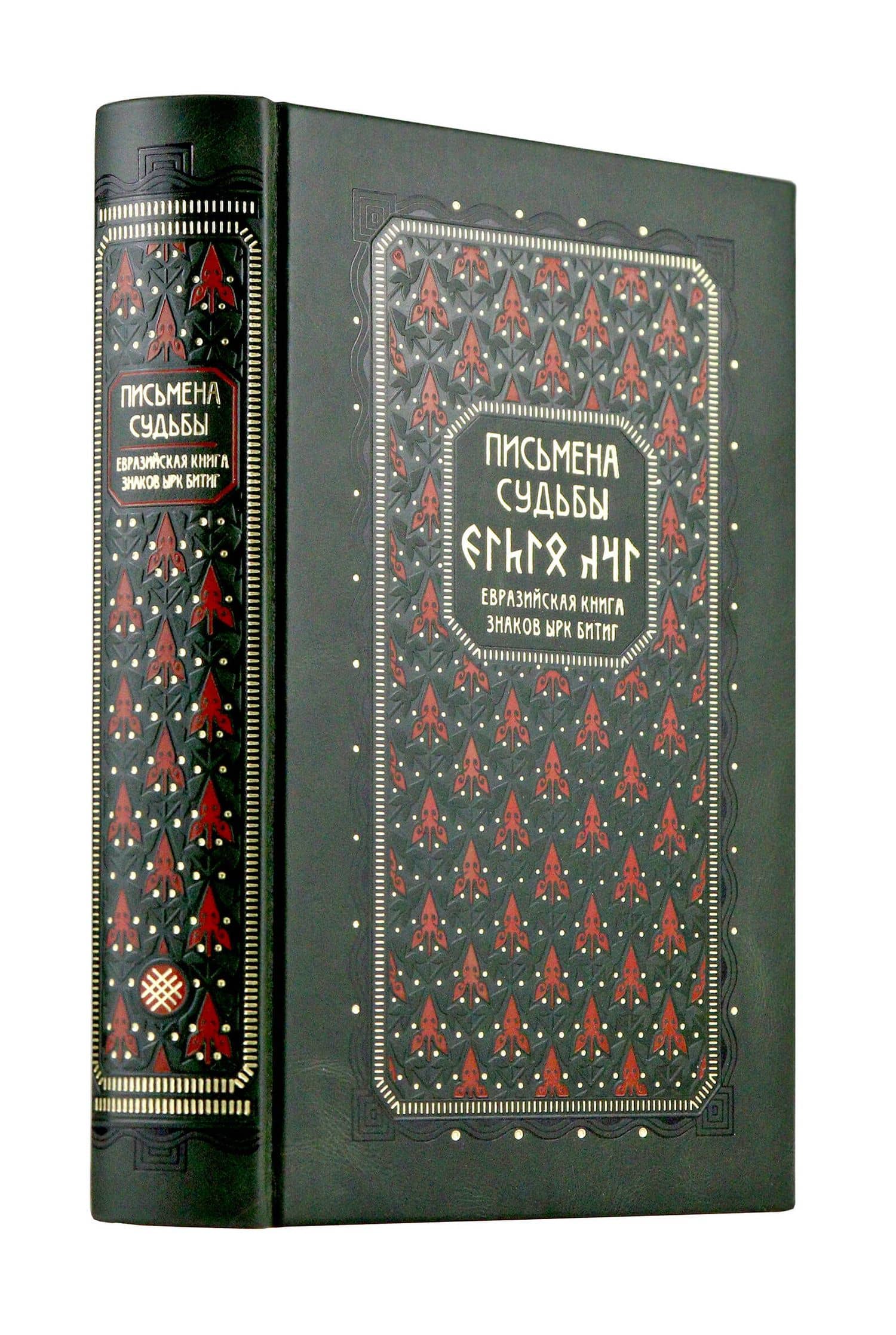 Письмена судьбы. Евразийская Книга знаков Ырк Битиг. Книга в коллекционном кожаном переплете ручной работы с многоцветным тиснением в восточном стиле и с украшенным обрезом — Бронислав Брониславович Виногродский